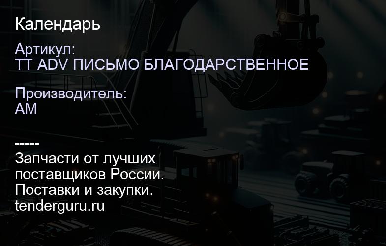 TT ADV ПИСЬМО БЛАГОДАРСТВЕННОЕ Календарь | купить запчасти